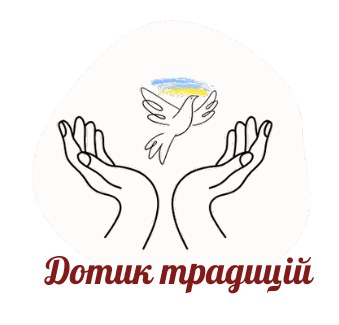 Дотик традицій